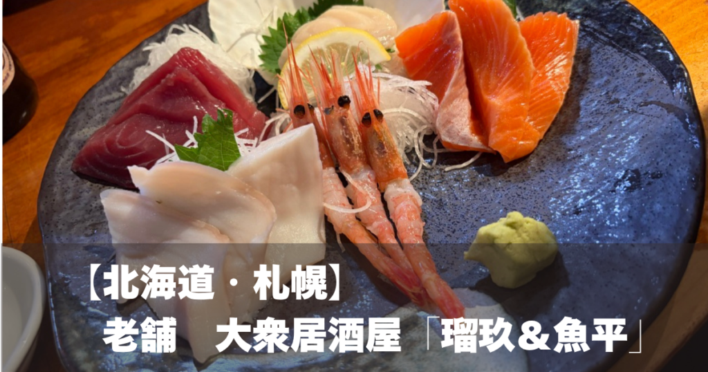 大衆居酒屋「瑠玖＆魚平」