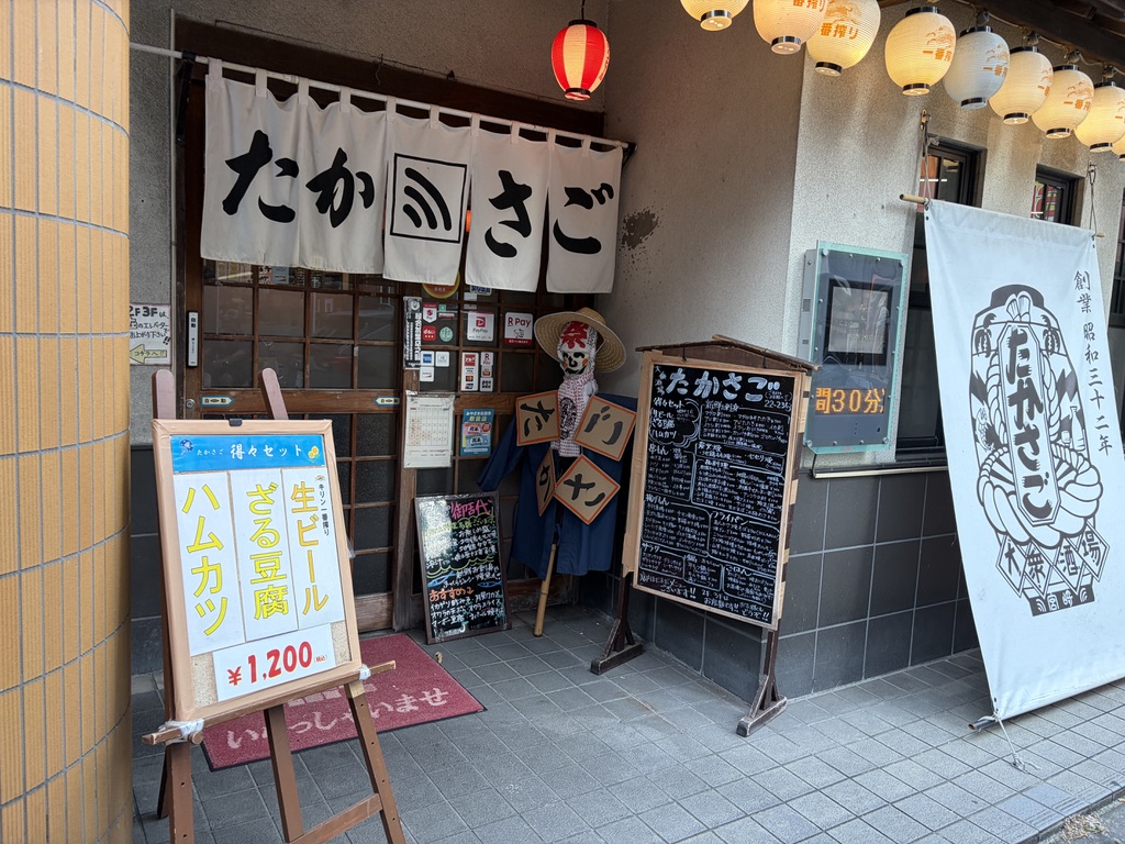 宮崎市の大衆酒場たかさごの入口
