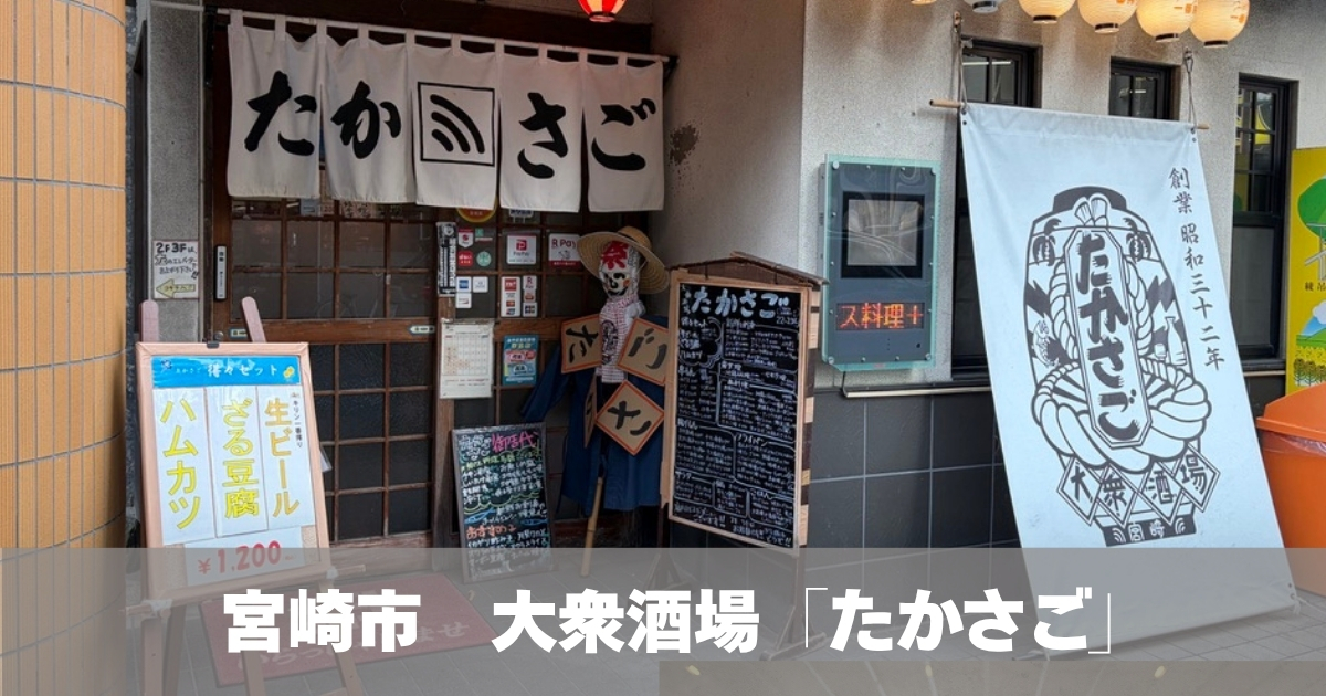 宮崎市たかさご